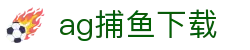 ag捕鱼下载|AG百家乐在线登录 - (中国)台州ag捕鱼下载咨询集团有限公司欢迎您